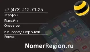 Кто звонил с 4732127125 - регион и оператор